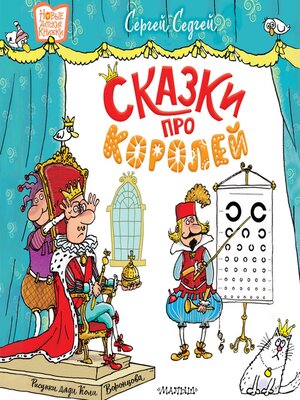 cover image of Сказки про королей